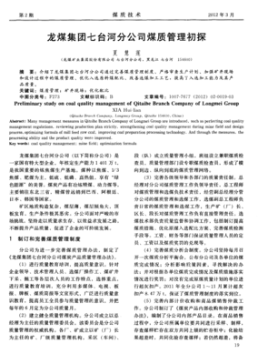 龙煤集团七台河分公司煤质管理初探 煤炭加工视角下的实践与优化